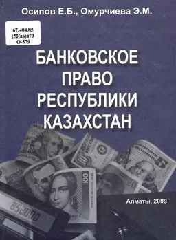 Банковское право Республики Казахстан : Учебное пособие