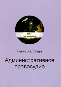 Администравтиное правосудие как основа функционирования правового государства