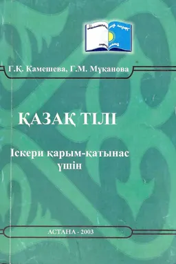 Қазақ тілі. Іскери қарым-катынас үшін