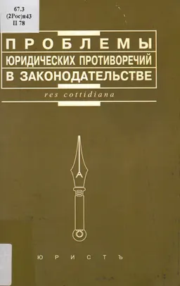 Проблемы юридических противоречий в законодательстве : Мат-лы научно-практ. конф. молодых ученых, аспирантов и соискателей (Москва, 17 мая 2006г.)