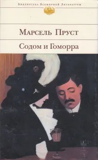 Содом и Гоморра : Роман