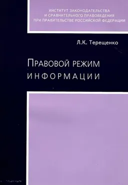 Правовой режим информации