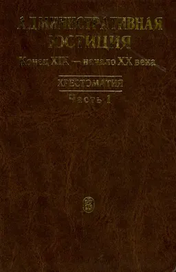 Административная юстиция: Конец XIX - XX века : Хрестоматия - Часть 1