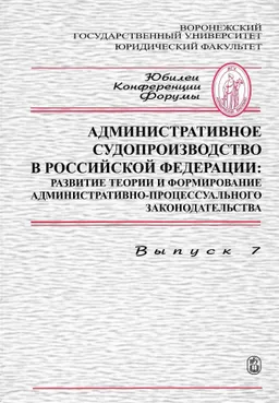 Административное судопроизводство в Российской Федерации : развитие теории и формирование административно-процессуального законодательства : Сер.: Юбилеи, конференции, форумы. - Вып. 7