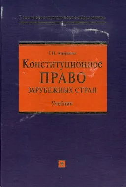 Конституционное право зарубежных стран : Учебник