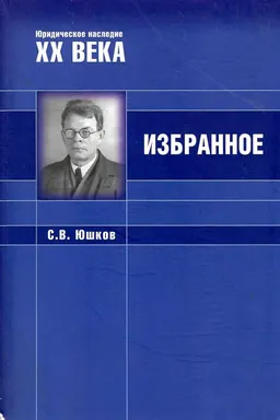 Избранное : Серафим Владимирович Юшков
