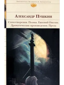 Стихотворения. Поэмы. Евгений Онегин. Драматические произведения. Проза