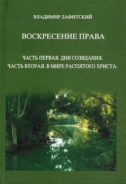 Воскресение права. Часть 1. Дни созидания. Часть 2. Вмире распятого христа