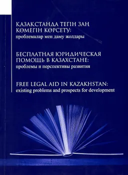 Қазақстанда тегін заң көмегін көрсету: проблемалар мен даму жолдару