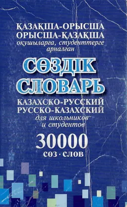 Сөздік : қазақша-орысша, орысша-қазақша оқушыларға, студенттерге арналған сөздік: 30000 сөз