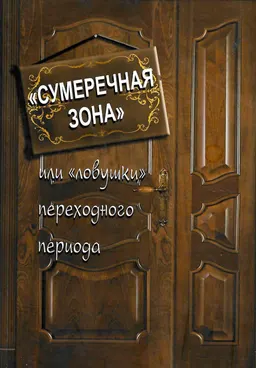 Сумеречная зона или ловушки переходного периода