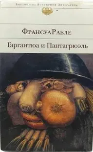 Гаргантюа и Пантагрюэль : Роман