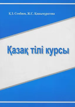 Қазақ тілі (көмекші құрал)