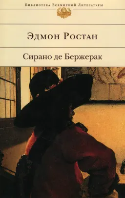 Сирано де Бержерак : Пьеса