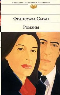Романы