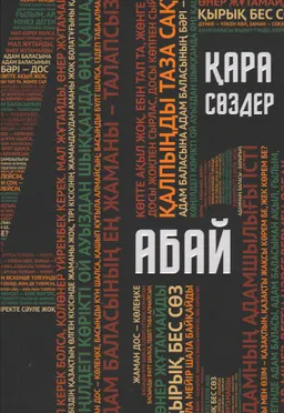 Қара сөздер