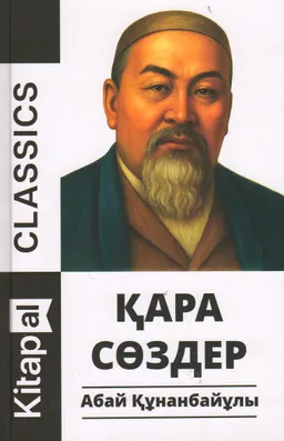 Қара сөздер