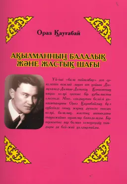 Ақылманның балалық және жастық шағы