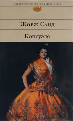 Консуэло : Роман