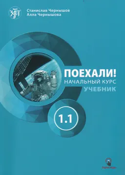 Поехали! Русский язык для взрослых. Начальный курс. Ч.1.1 : учебник