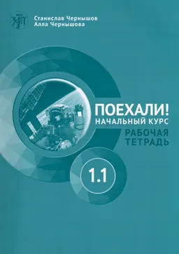 Поехали! Русский язык для взрослых. Начальный курс. Ч.1.1 : рабочая тетрадь