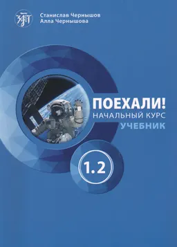 Поехали! Русский язык для взрослых. Начальный курс. Ч.1.2 : учебник