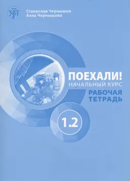 Поехали! Русский язык для взрослых. Начальный курс. Ч.1.2 : рабочая тетрадь