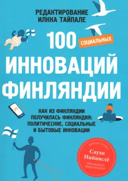 100 социальных инноваций Финляндии. Как из Финляндии получилась Финляндия: политические, социальные и бытовые инновации