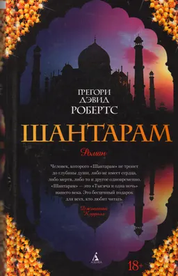 Шантарам : роман