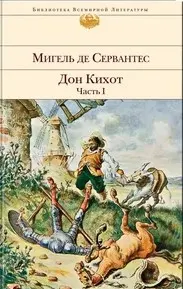 Дон Кихот. Часть 1. Хитроумный идальго Дон Кихот Ламанчский