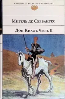 Дон Кихот. Часть II. Вторая часть хитроумного кабальеро Дон Кихота Ламанчского