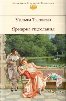 Ярмарка тщеславия : Роман без героя