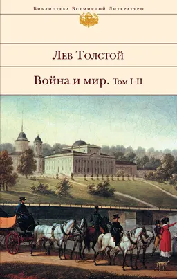 Война и мир. Том I-II. : Роман