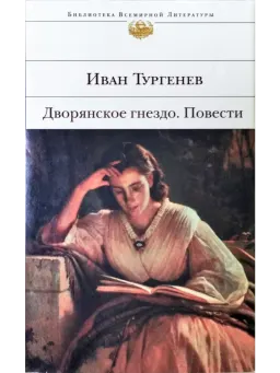 Дворянское гнездо. Повести