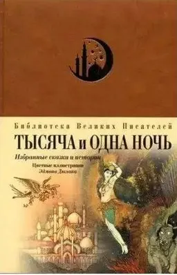 Тысяча и одна ночь : Сказки