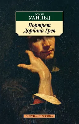 Портрет Дориана Грея. : Роман