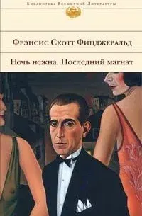 Ночь нежна. Последний магнат : Романы