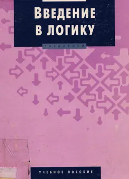 Введение в логику : Учеб. пособие