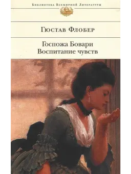 Госпожа Бовари. Воспитание чувств : Романы