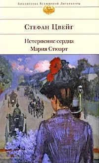 Мария Стюарт. Нетерпение сердца : Романы