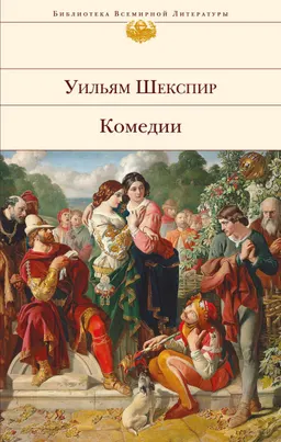 Комедии : художественная лит-ра