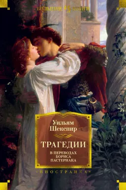 Трагедии : Пер. с англ. Б. Пастернака