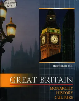 Great Britain: Monarchy, History, Culture : к самостоятельной работе