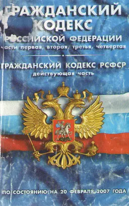 Гражданский кодекс Российской Федерации. Ч.1,2,3,4. Гражданский кодекс РСФСР (действующая часть) : По состоянию на 20 февраля 2007 года