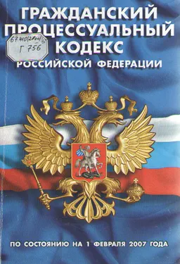 Гражданский процессуальный кодекс Российской Федерации : По состоянию на 1 февраля 2007 года