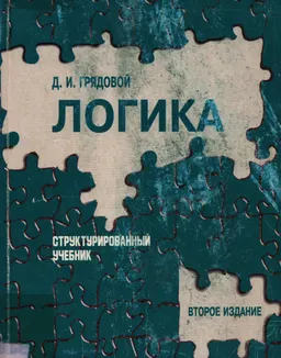 Логика : Структурированный учебник