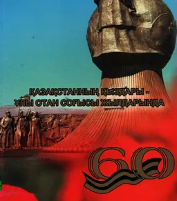 Қазақстанның қыздары - Ұлы Отан соғысы жылдарында : историческая литература