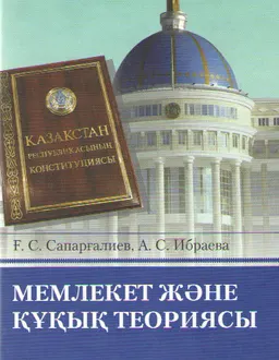 Мемлекет және құқық теориясы : Оқулық