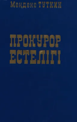 Прокурор естелігі