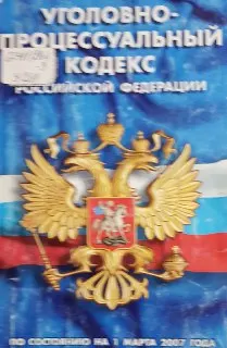 Уголовно-процессуальный кодекс Российской Федерации : По состоянию на 1 марта 2007 года